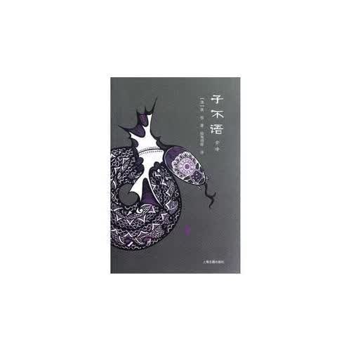 子不语全译9787532562305
