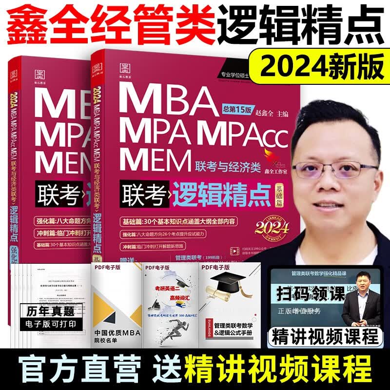现货】陈剑数学高分指南 2024考研管理类联考经济类联考 赵鑫全逻辑精点 写作分册 逻辑1000题一点通考前4 陈剑讲真题 199管综396经综MBA/MPA/MBACC 2024赵鑫全逻辑精点
