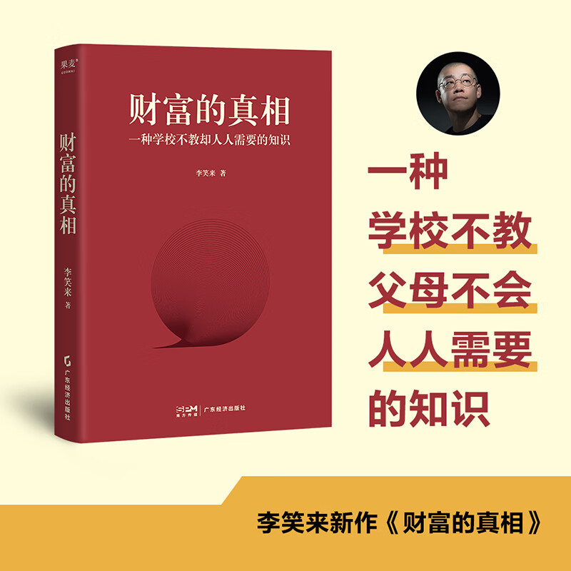 财富的真相 李笑来著 一种学校不教却人人需要的知识 于财富管