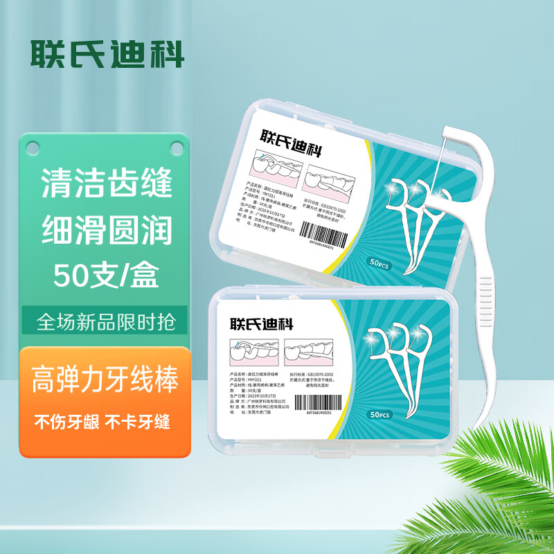 联氏迪科  细滑圆线护理牙线棒剔牙签清洁齿缝家庭装便捷凑单 高分子牙线【一盒50支】