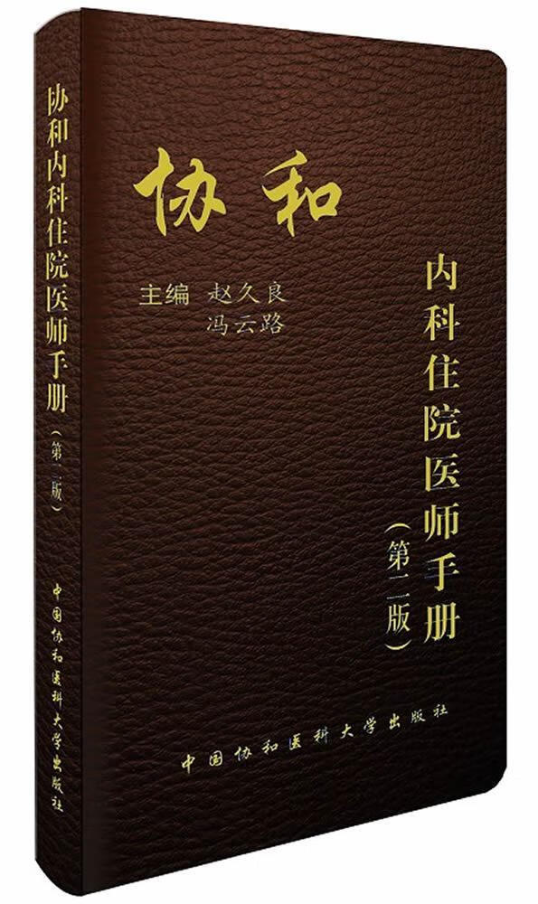 协和内科住院医师-(第二版)赵久良中国协和医科大学出版社