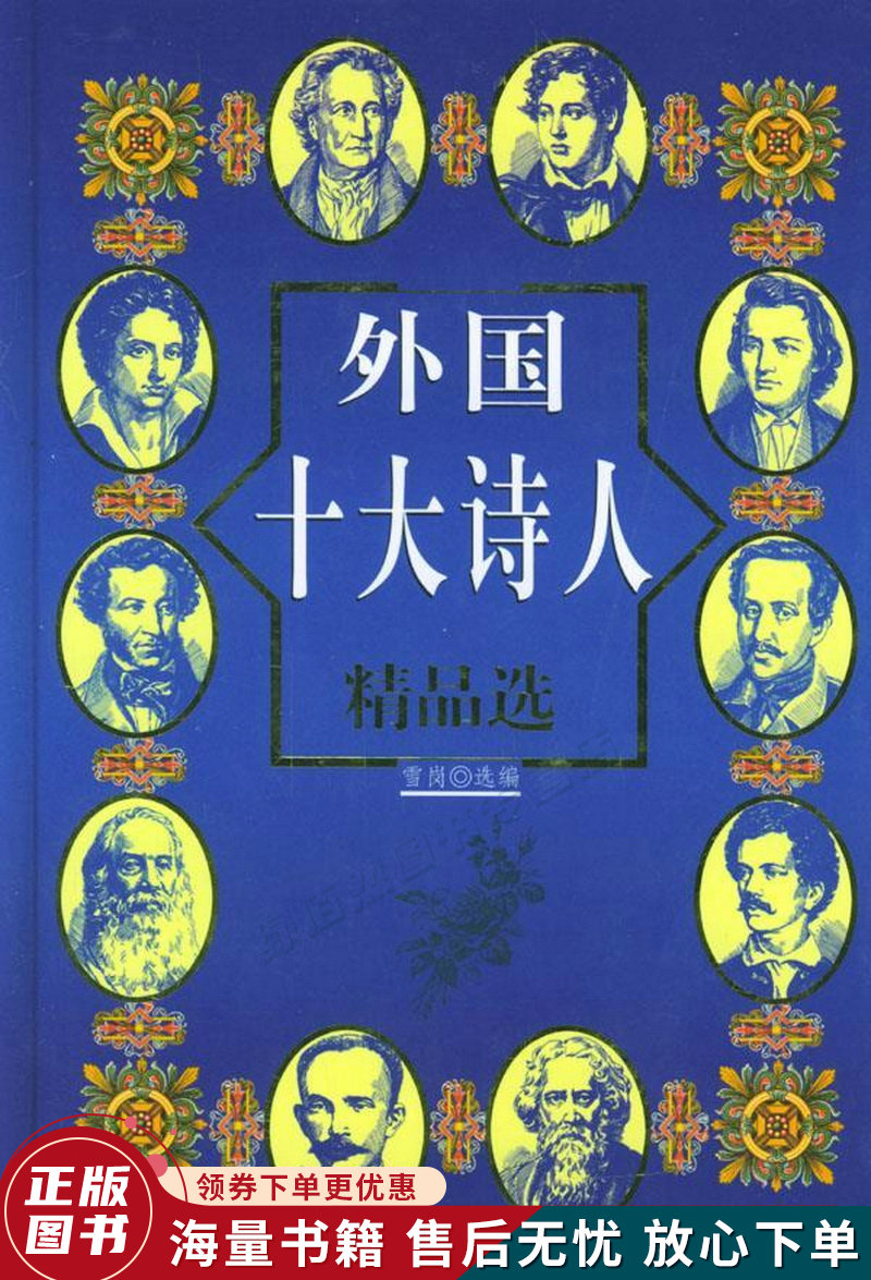 外国十大诗人精品选