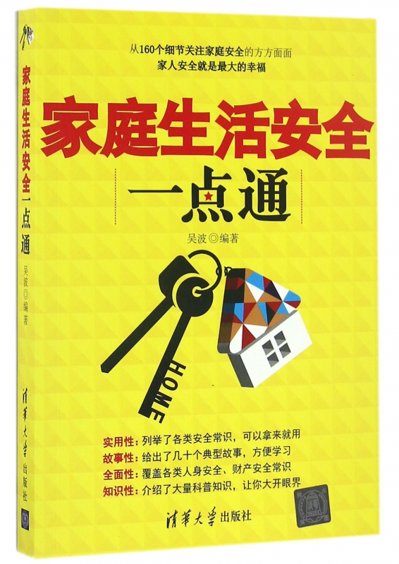 家庭生活安全一点通