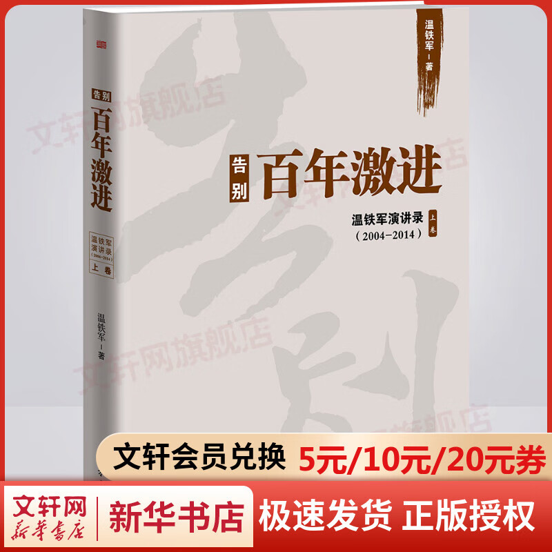 告别百年激进 温铁军演讲录(2004-2014) 上卷  系列书籍《八次危机》《去依附》等作者温铁军著