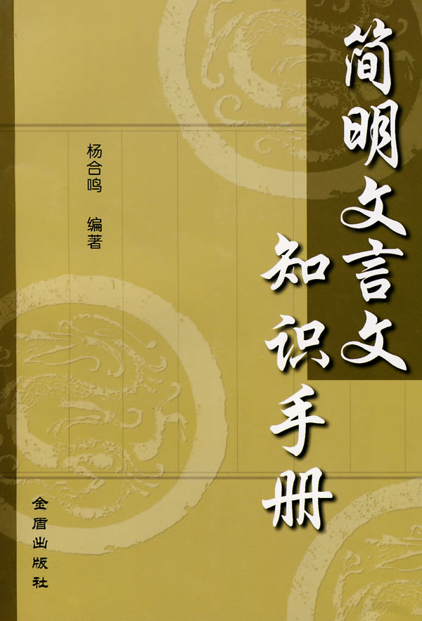 简明文言文知识手册 杨合鸣著