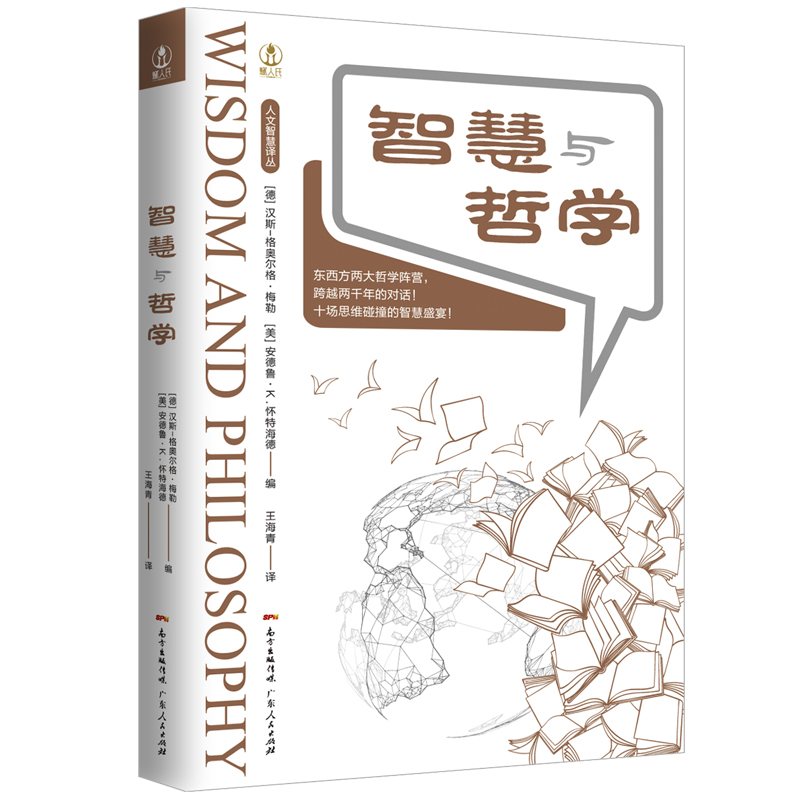 智慧与哲学/人文智慧译丛
