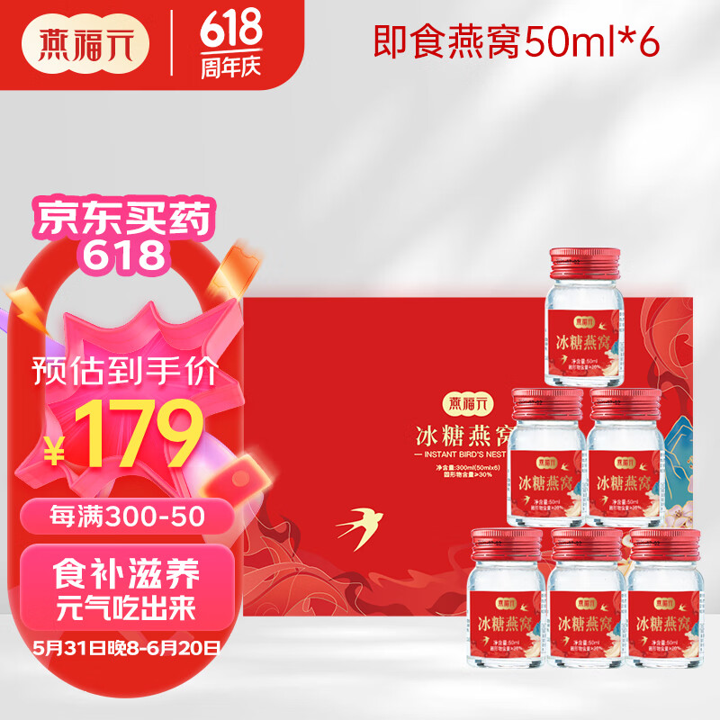 燕福元【同价618】端午节礼物送父母 即食燕窝金丝燕窝礼盒50ml*6瓶 孕妇产后老年人营养品养生礼物