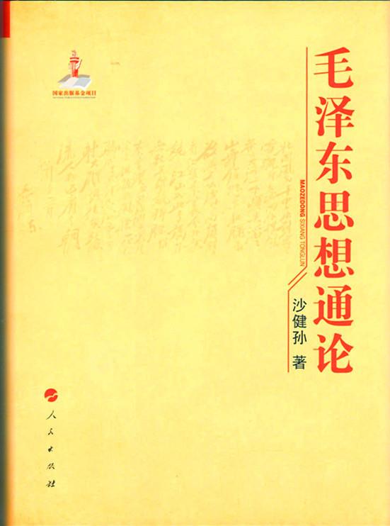 毛泽东思想通论 沙健孙【正版书】