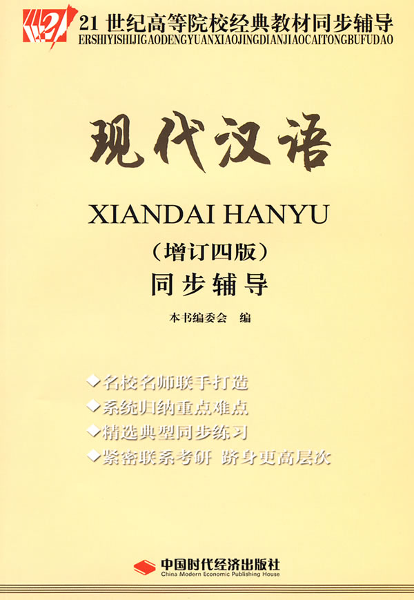 【正版图书】现代汉语同步辅导- 本书编委会 编 中国时代经济出版社