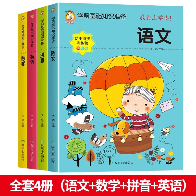 幼小衔接教材全套人教版老师推荐幼儿园升一年级入学准备学前班中大班