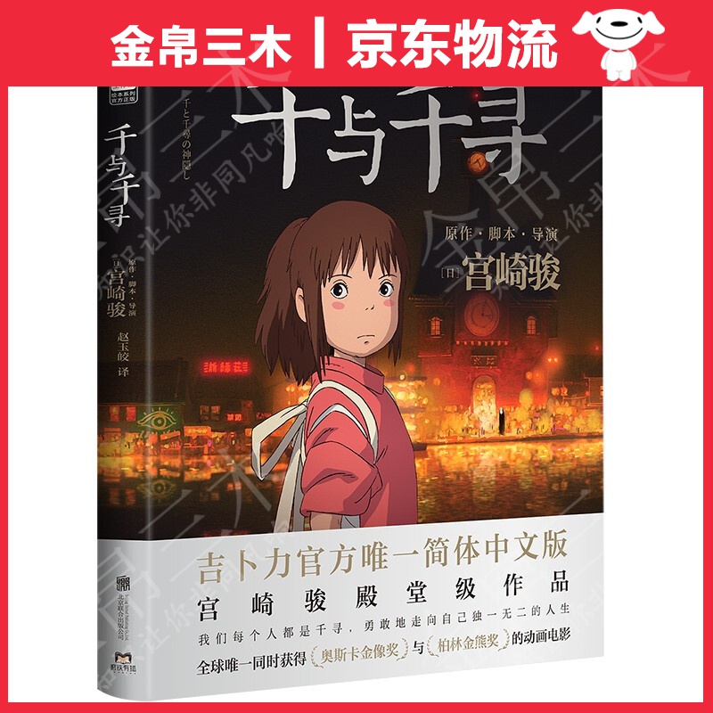 【京东正版】千与千寻 宫崎骏