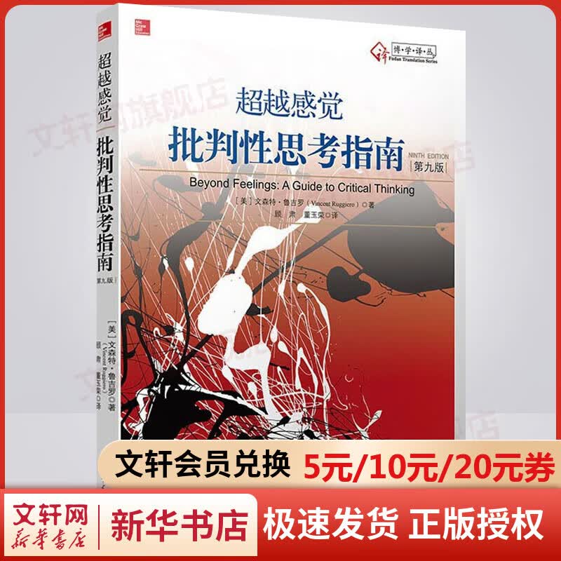 【正版速发】超越感觉 批判性思考指南 第九版 顾肃 著