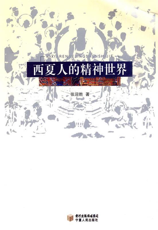 西夏人的精神世界 张迎望著【正版书】