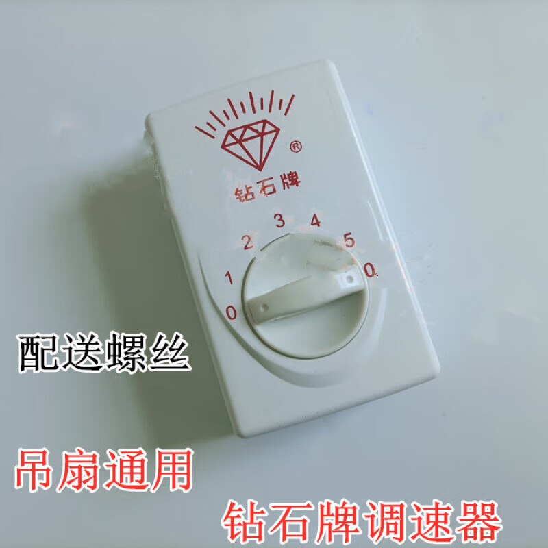 画萌钻石牌老式吊扇调速器明装面板5档顶扇电风扇控制器通用调速开关