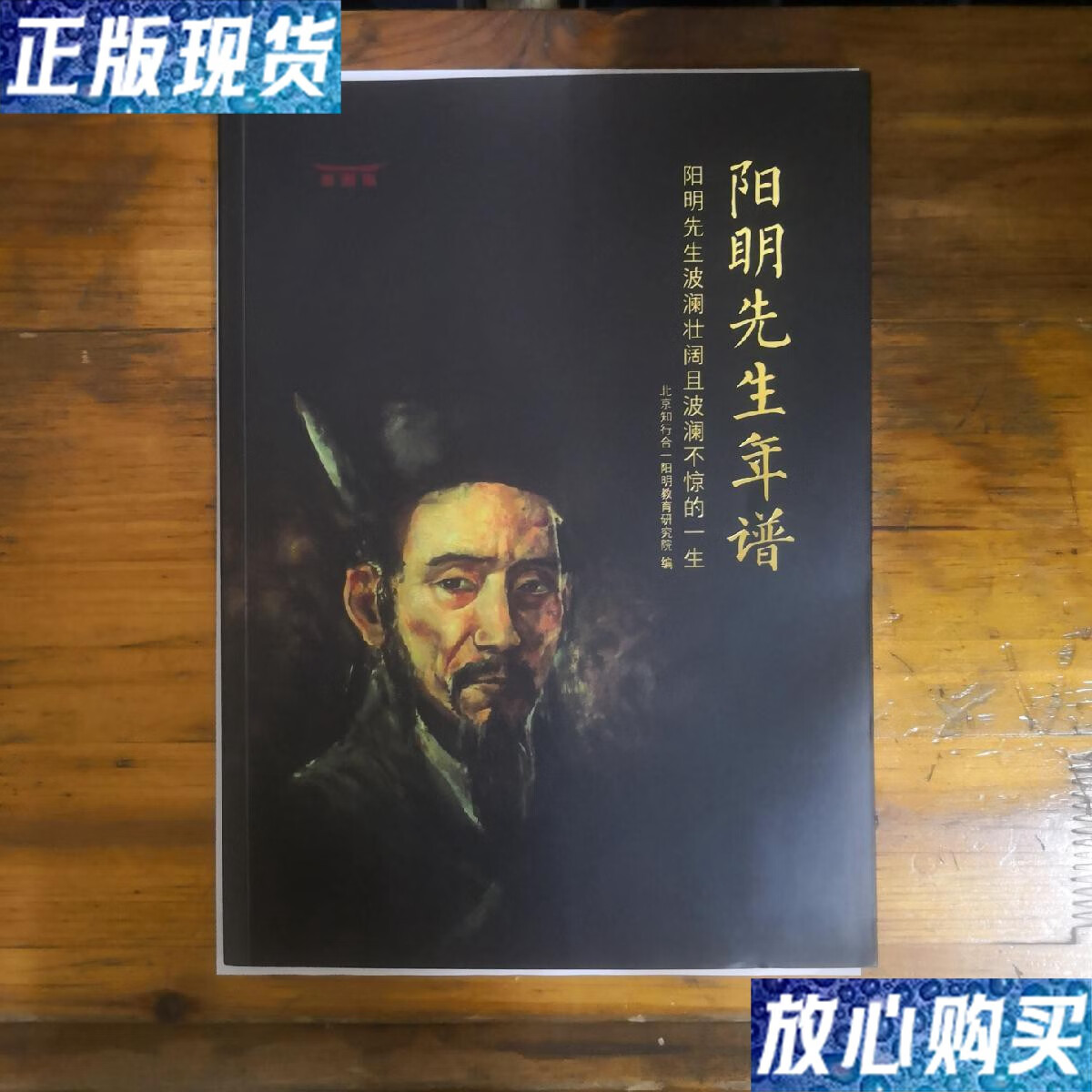 【二手9成新】阳明先生年谱:阳明先生波澜壮阔且波澜不惊的一生 2019