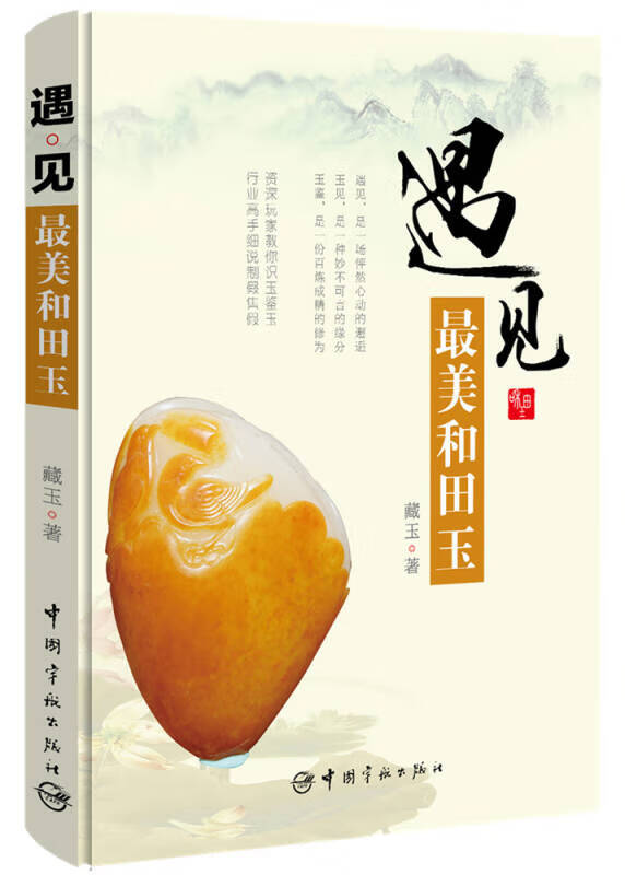 【书】遇见 美和田玉
