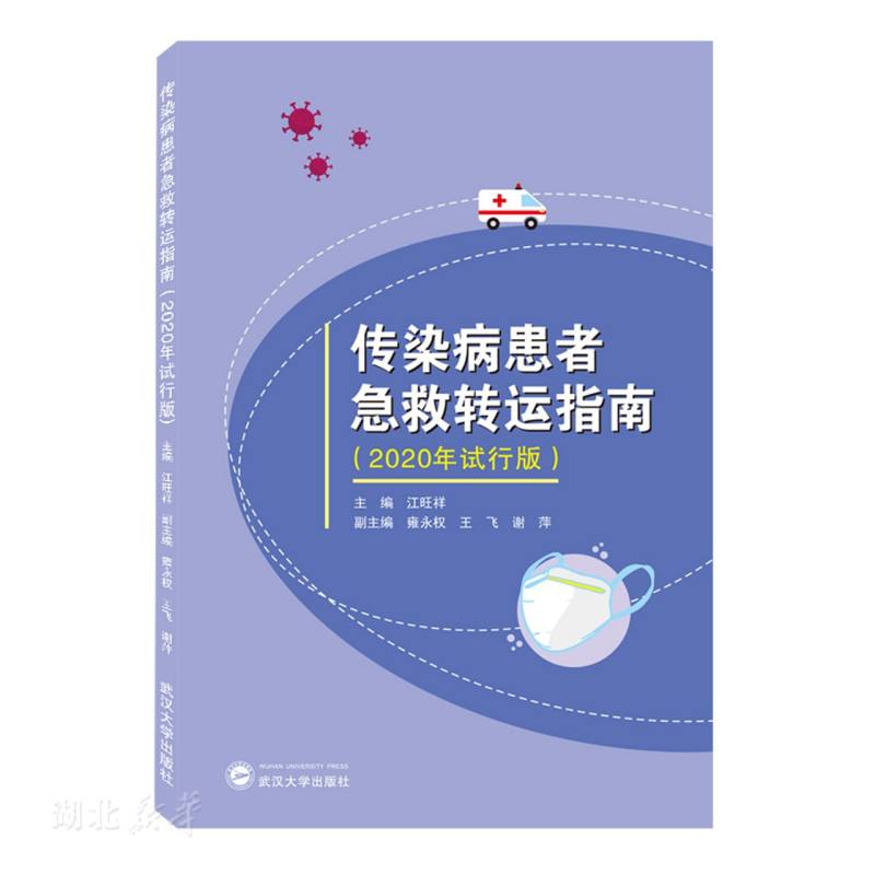 传染病患者急救转运指南（2020年试行版）