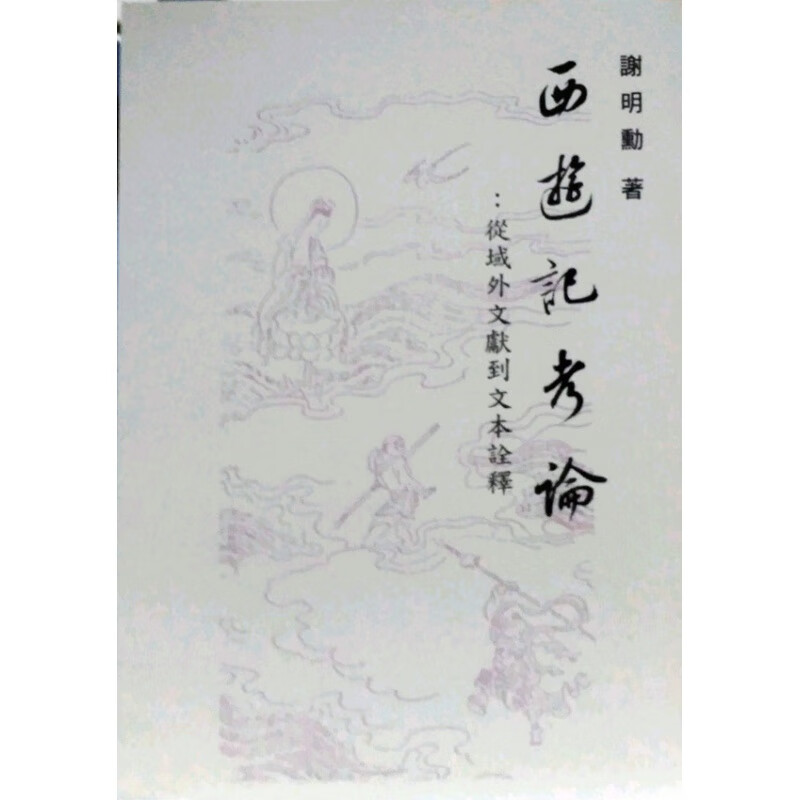 现货【外图台版】西游记考论：从域外文献到文本诠释