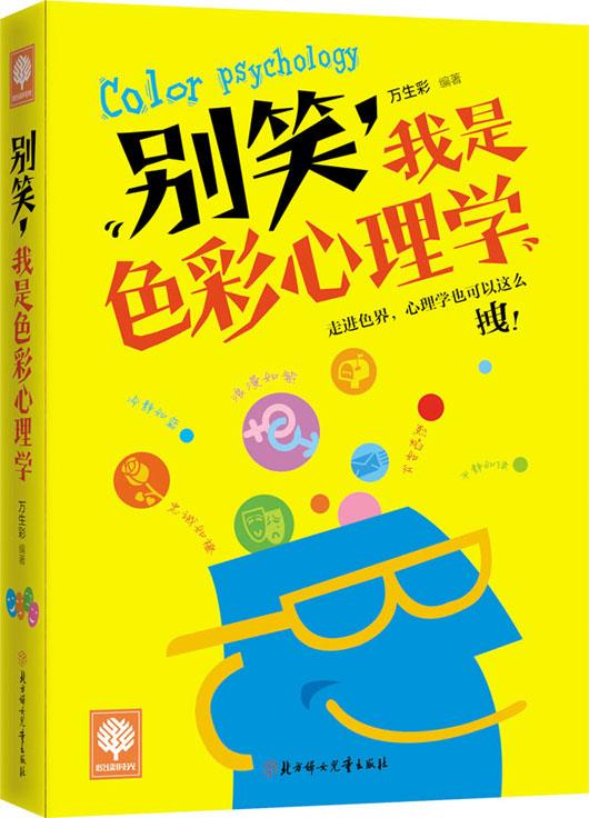 悦读时光 别笑，我是色彩心理学 万生彩 著【正版图书】