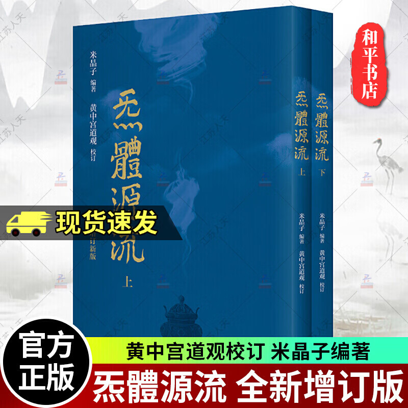 全新正版炁體源流（全新增订版，函套全2册）  正版书籍