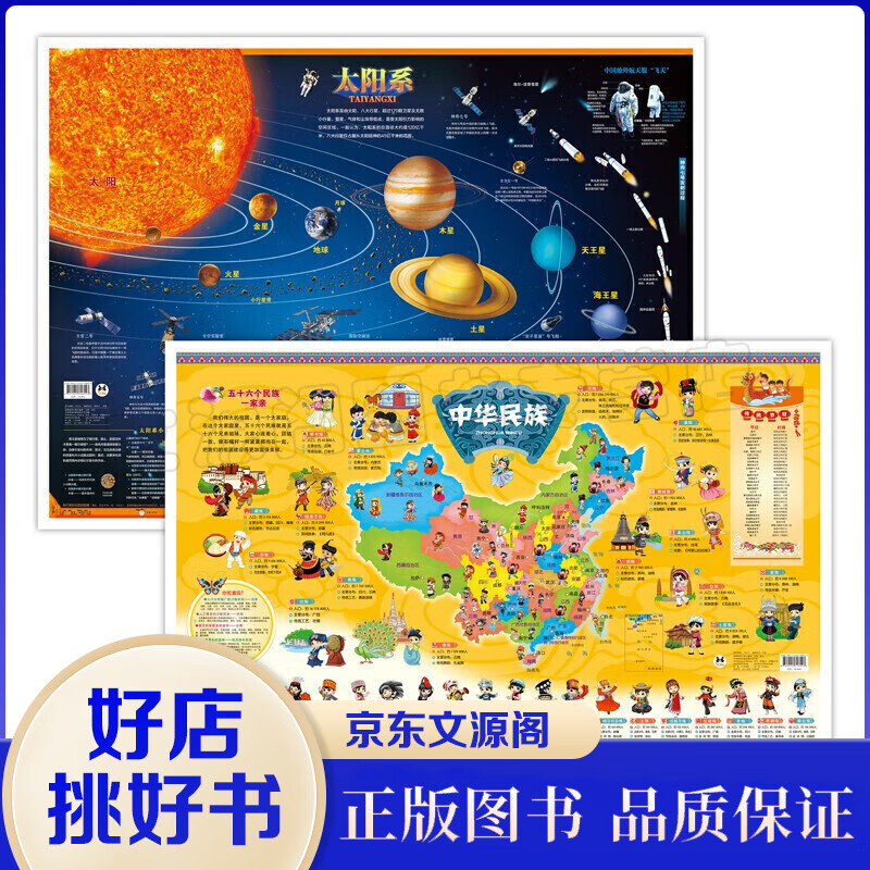 太阳系地图+中华民族地图（全2册）儿童地图课外阅读书籍