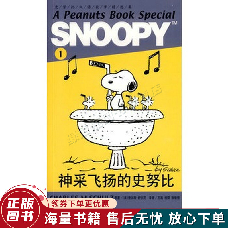 snoopy史努比双语故事选集1神采飞扬的史努比