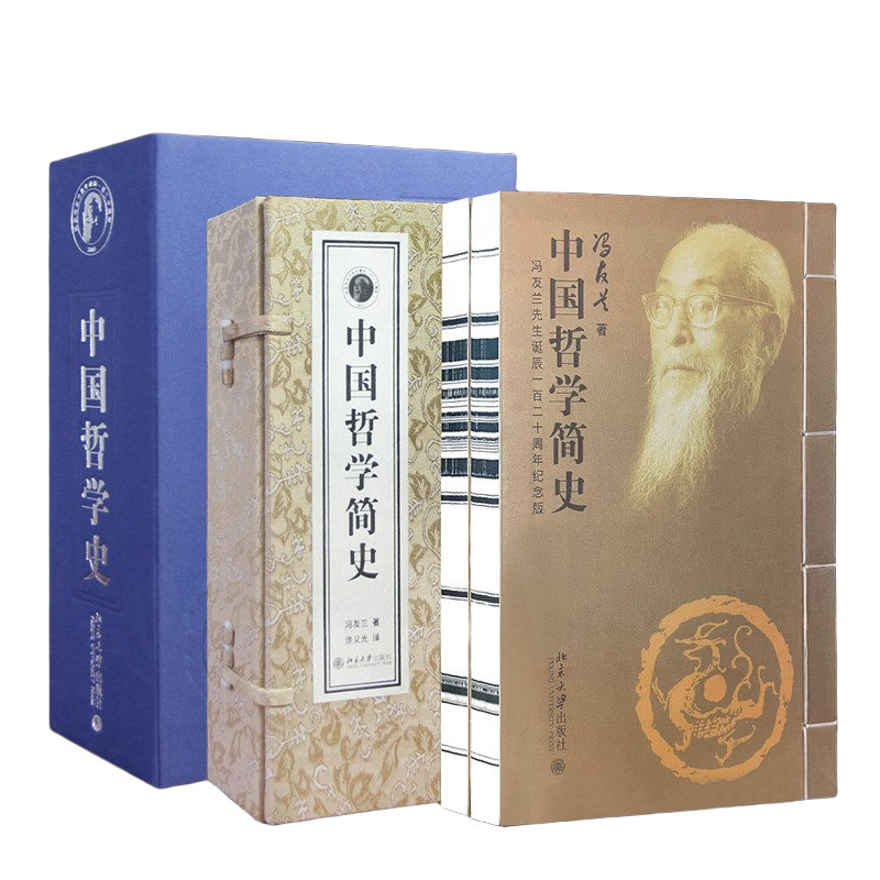 【善品堂直营】冯友兰中国哲学史/哲学简史东方哲学入门孔孟老庄儒家墨家道家法家宣纸线装2函6册官方正版书