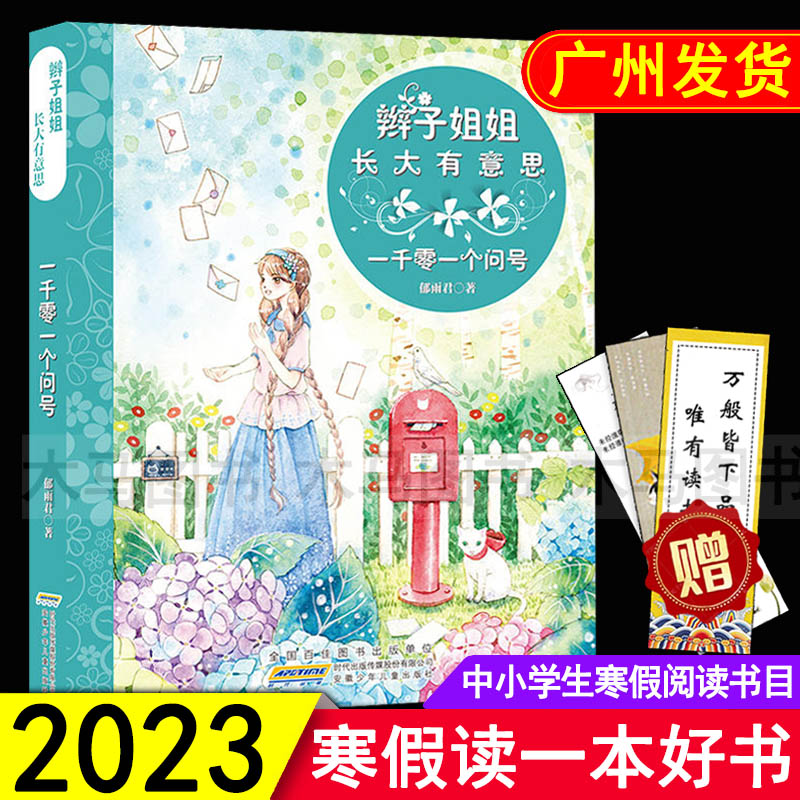 2023年寒假读一本好书 辫子姐姐长大有意思 一千零一个问号 郁雨君