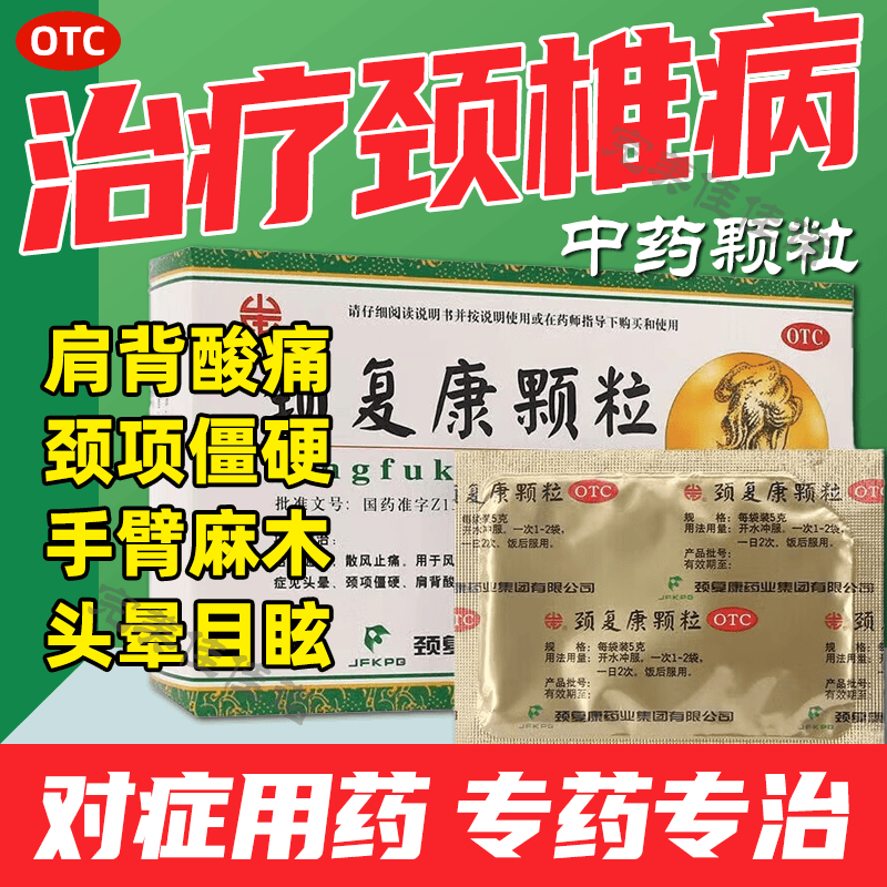 颈椎病头晕手脚麻木承德颈康复颗粒胶囊颈椎病吃的专用药中成药肩背痛