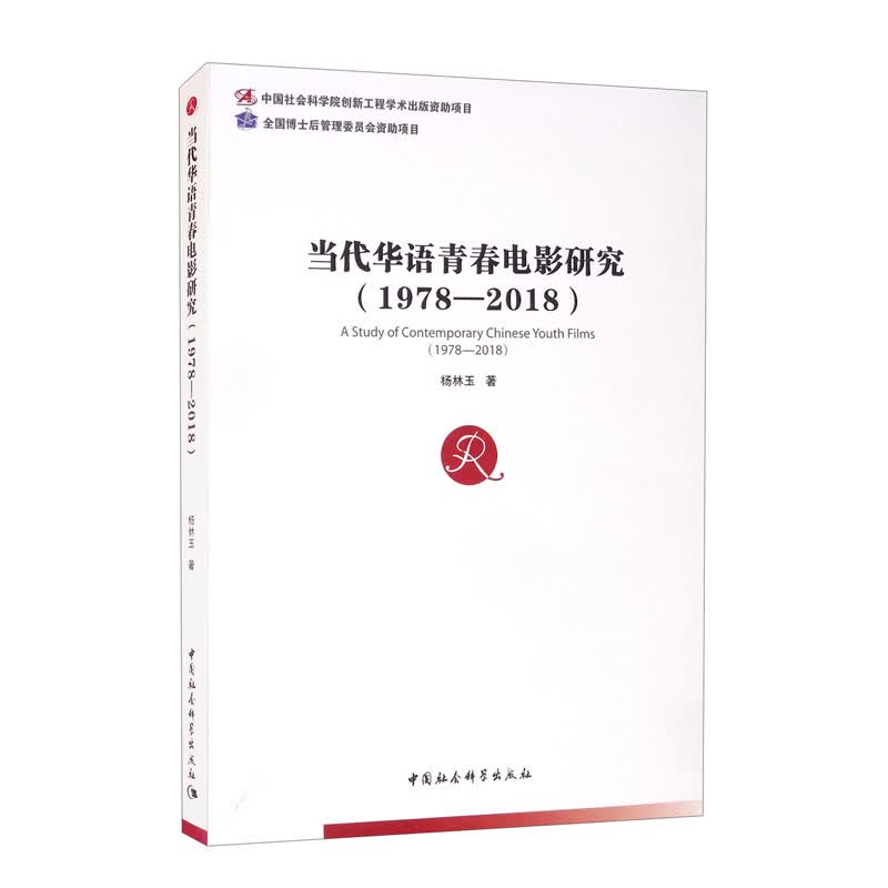 当代华语青春电影研究（1978-2018）