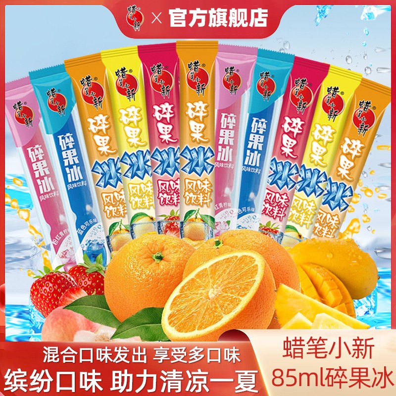 蜡笔小新碎果冰果味饮料棒棒冰冷饮小零食碎冰冰碎碎冰批发 85ml*20支（混合口味）