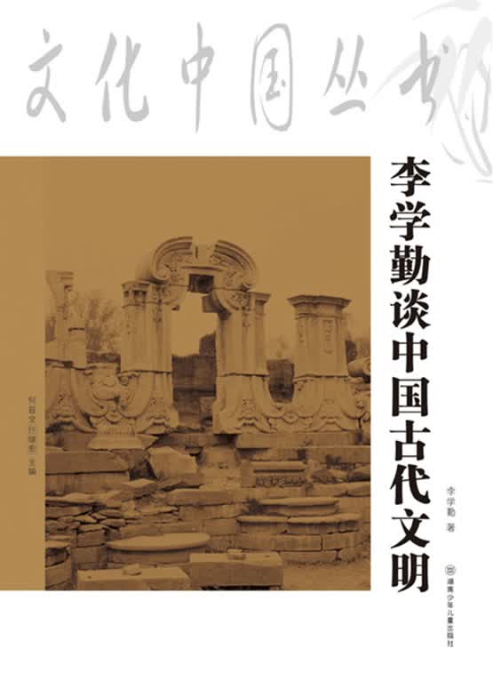 文化中国丛书：李学勤说中国古代文明【正版图书】