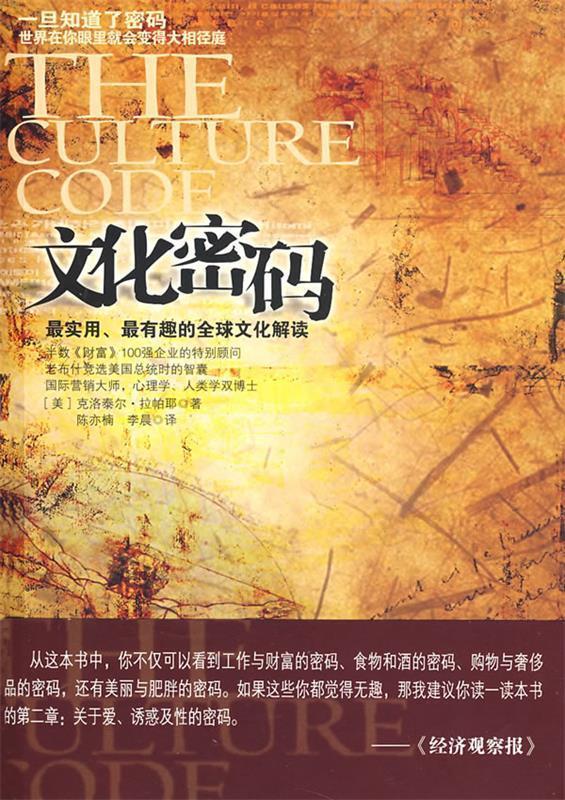 文化密码 (美)克洛泰尔·拉帕耶 著,陈