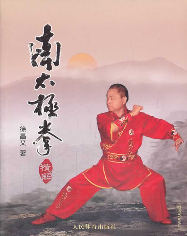 南太极拳【正版图书】