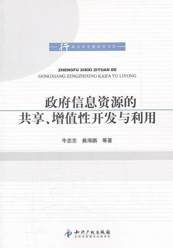 政府信息资源的共享,增值性开发与利用【稀缺图书,放心购买】