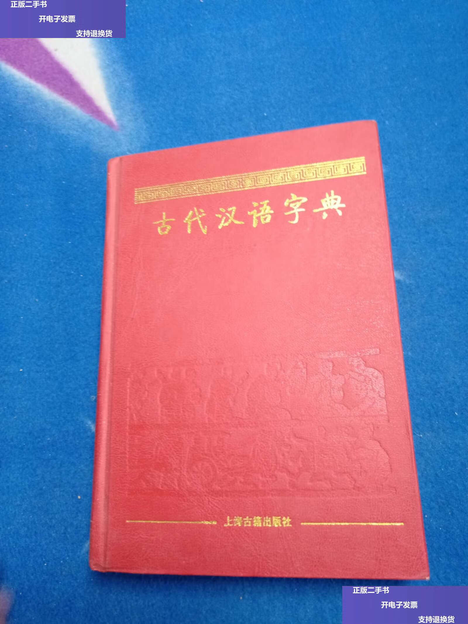 【二手9成新】古代汉语字典(没有书衣)空白页有点破损 /杨合鸣,卢烈红
