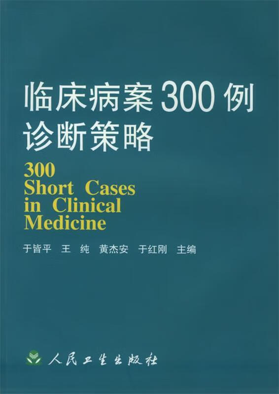 临床病案300例诊断策略 于皆平 等主编【正版】