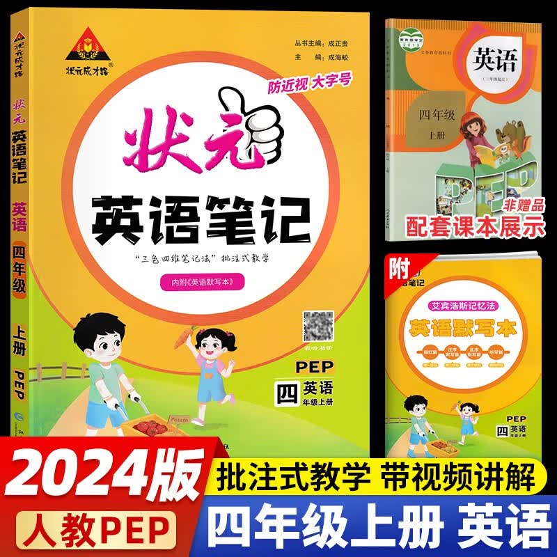 【当日发】状元语文笔记数学笔记 三年级上册英语-人教PEP版 状元大课堂课堂笔记同步讲解背记清