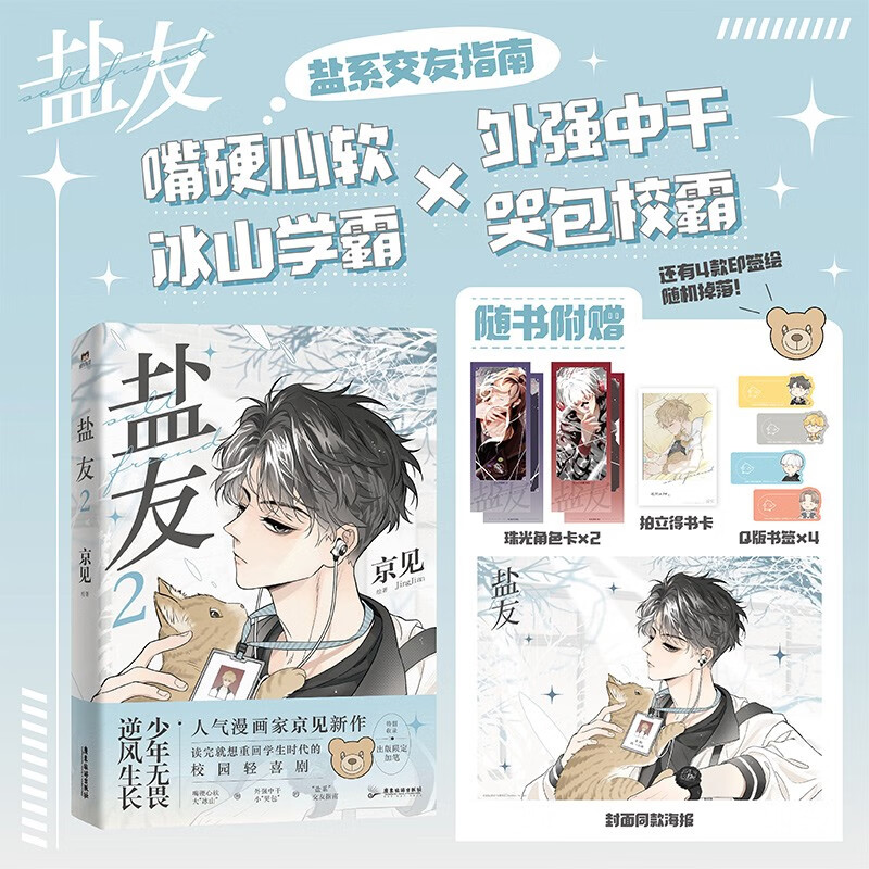 盐友2 京见 人气校园漫画 盐系交友指南第二册重磅归来