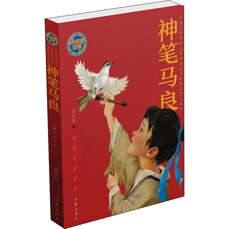 神笔马良 作家出版社