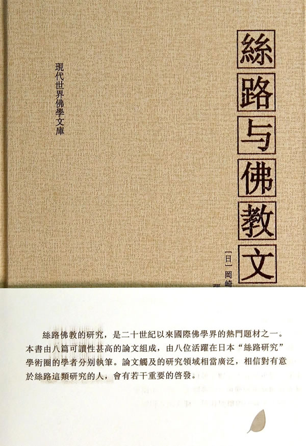 丝路与佛教文化【正版图书】