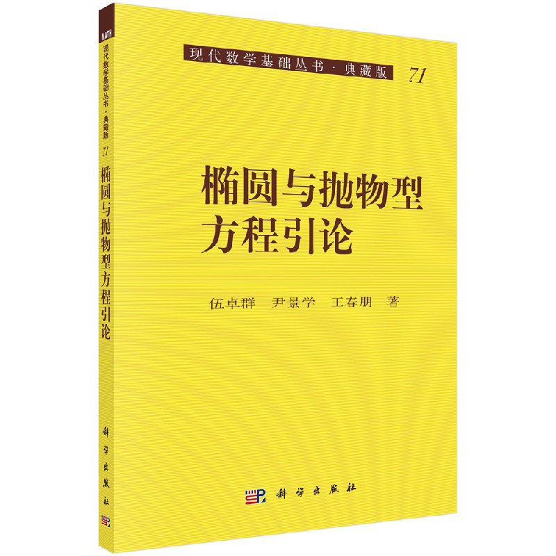 [按需印刷]椭圆与抛物型方程引论