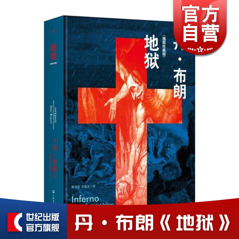 地狱 插图珍藏版 丹布朗著 精装 上海文
