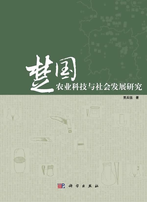 楚国农业科技与社会发展研究【正版图书】