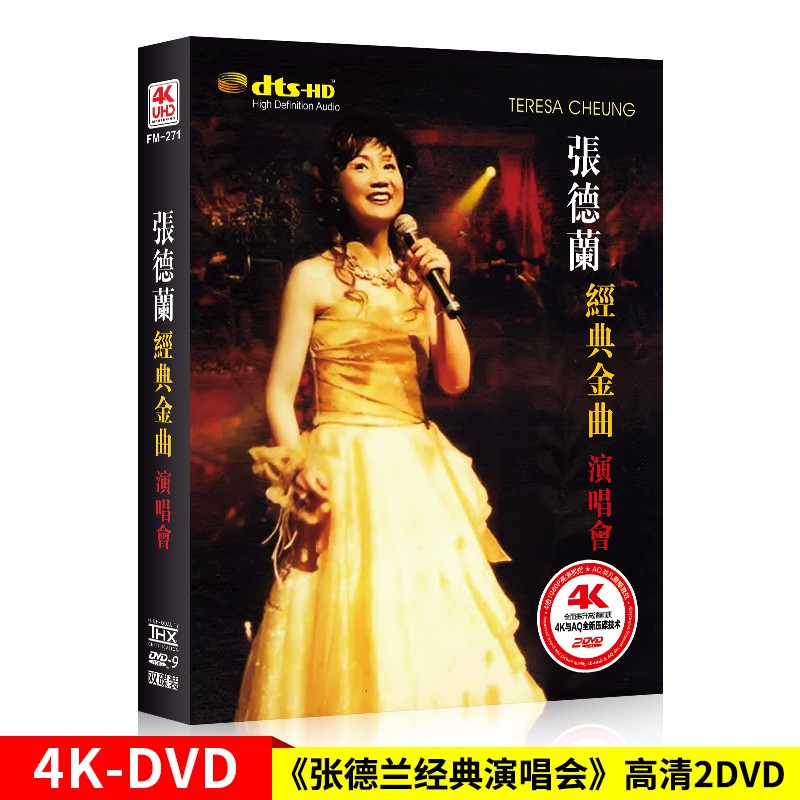 正版唱片 张德兰 经典金曲演唱会 精选老歌歌曲 汽车载DVD碟片4K高清视频无损音乐光盘非CD属于什么档次？