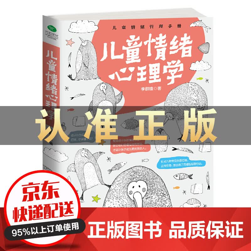 正版书籍 儿童情绪心理学 家庭教育育儿百科全书 教育心理学家庭
