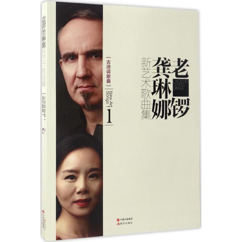 老锣龚琳娜新艺术歌曲集【正版书籍】