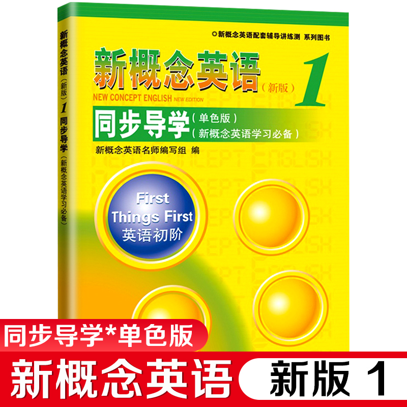新概念英语1同步导学 单色版 英语初阶新概念英语辅导讲练测 讲解同步练习英语辅导书