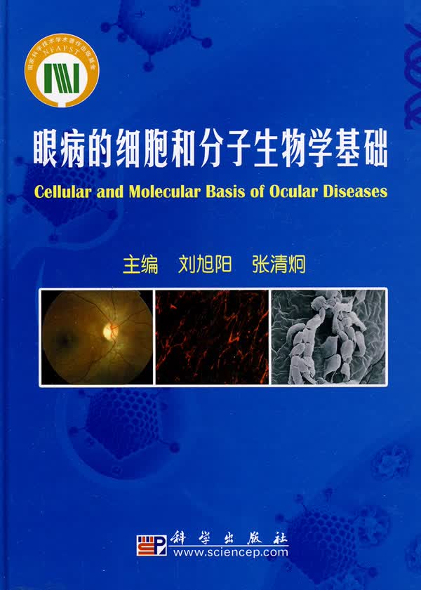 眼病的细胞分子生物学进展【正版图书】