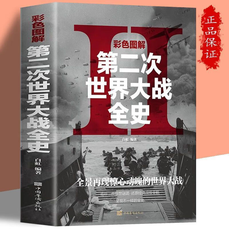世界大战二战简史